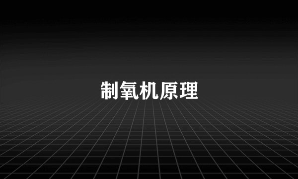 制氧机原理