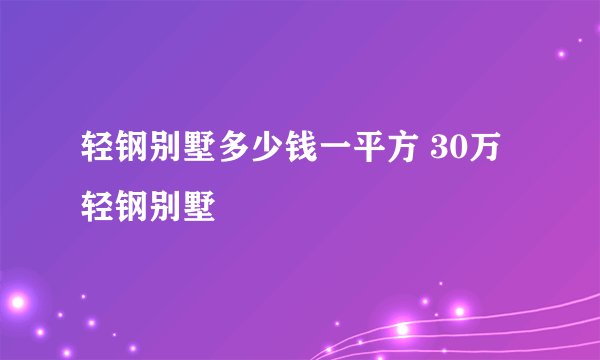 轻钢别墅多少钱一平方 30万轻钢别墅