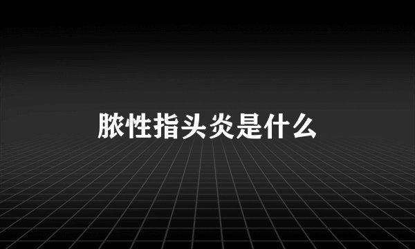 脓性指头炎是什么