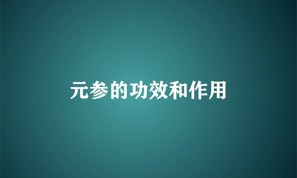 元参的功效和作用