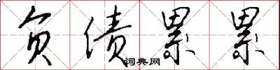 负债累累