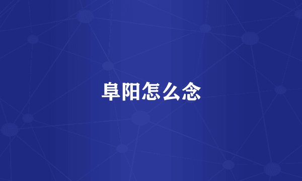 阜阳怎么念