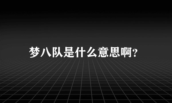 梦八队是什么意思啊？