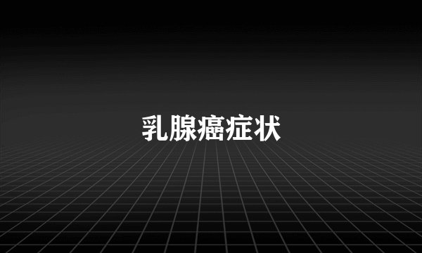 乳腺癌症状