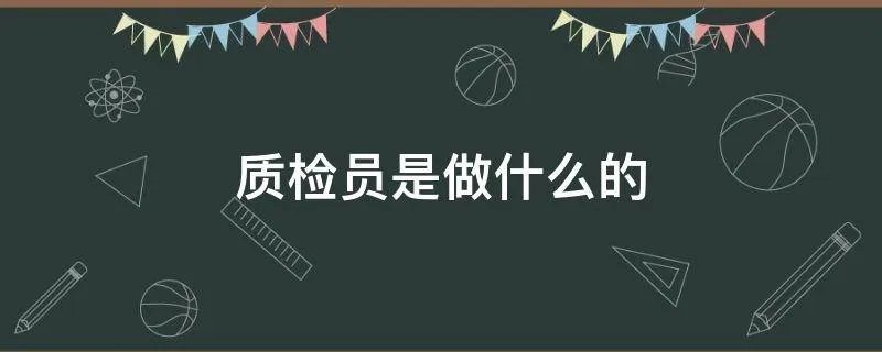 质检员是做什么的