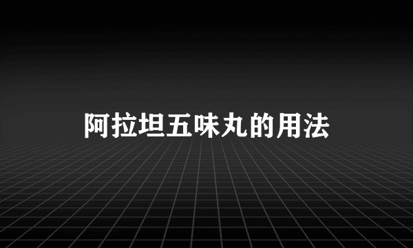 阿拉坦五味丸的用法