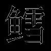 鳕