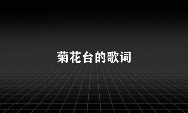 菊花台的歌词