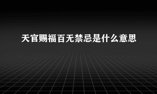 天官赐福百无禁忌是什么意思