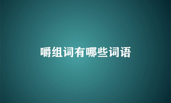 嚼组词有哪些词语