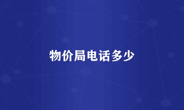 物价局电话多少