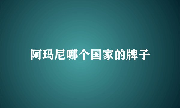 阿玛尼哪个国家的牌子