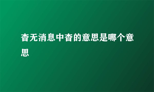 杳无消息中杳的意思是哪个意思
