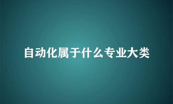 自动化属于什么专业大类