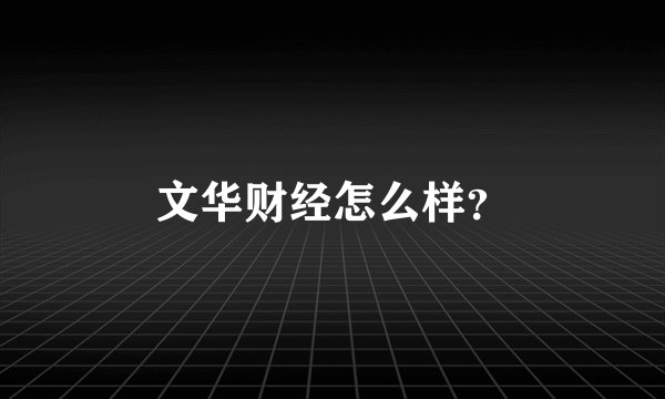 文华财经怎么样？