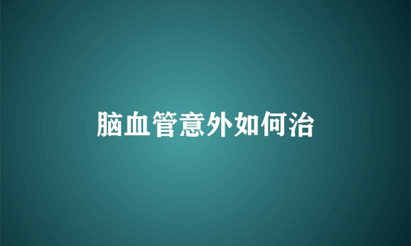 脑血管意外如何治