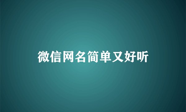 微信网名简单又好听