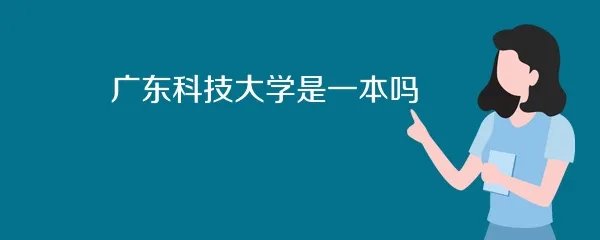 广东科技大学是一本吗