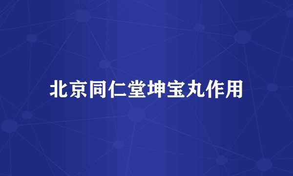 北京同仁堂坤宝丸作用