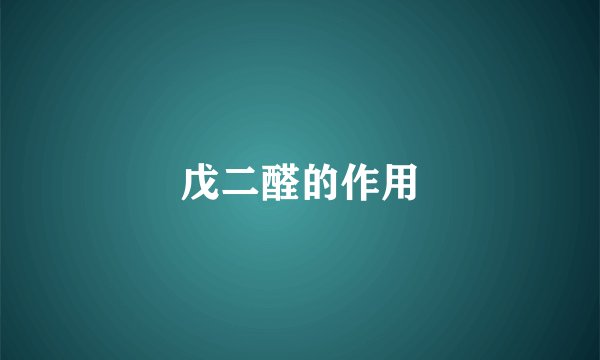 戊二醛的作用