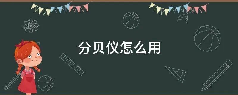分贝仪怎么用