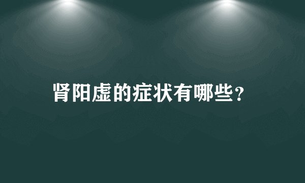 肾阳虚的症状有哪些？