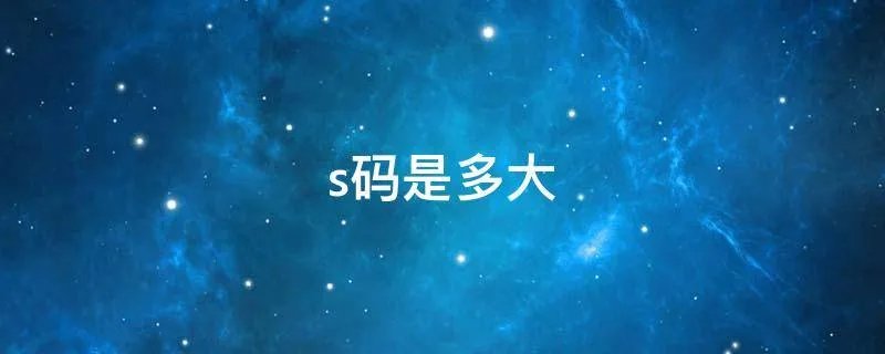 s码是多大