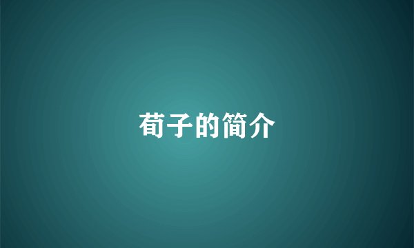 荀子的简介