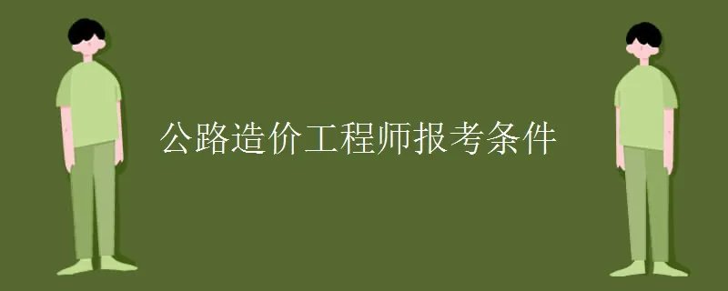 公路造价工程师报考条件
