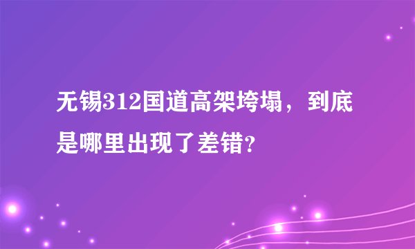 无锡312国道高架垮塌，到底是哪里出现了差错？