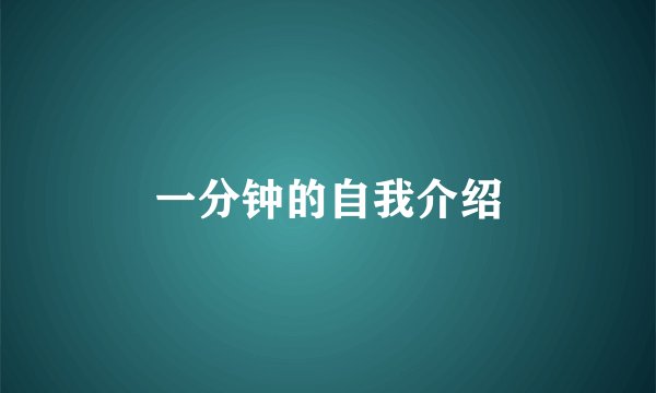 一分钟的自我介绍