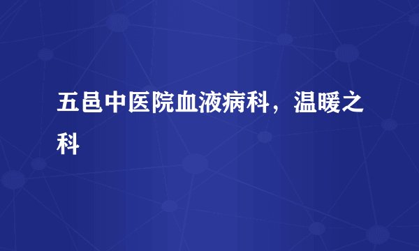 五邑中医院血液病科，温暖之科