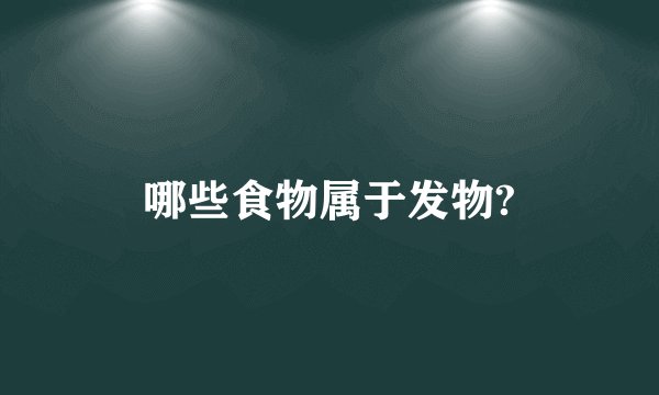 哪些食物属于发物?