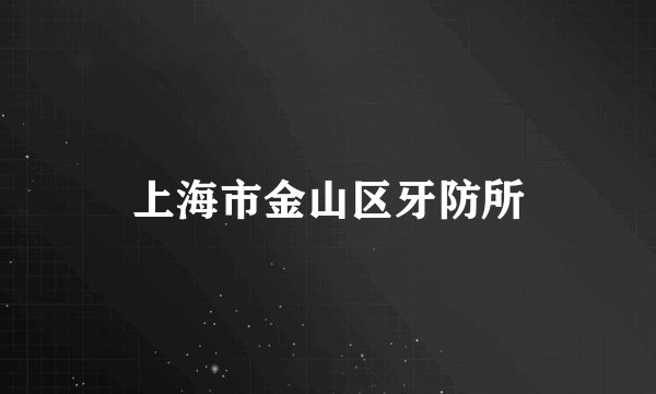 上海市金山区牙防所