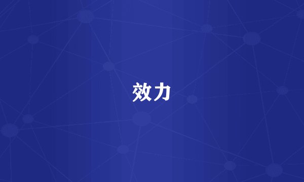 效力