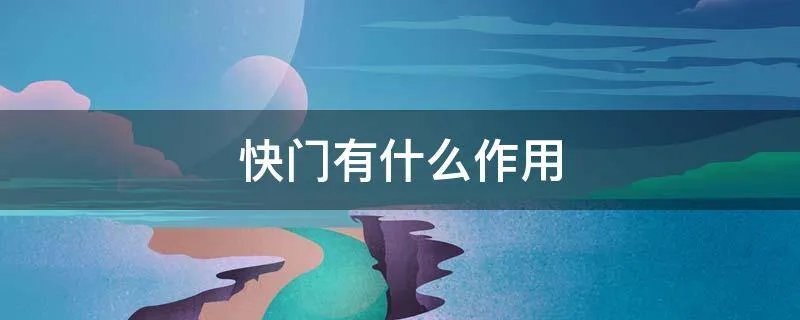 快门有什么作用