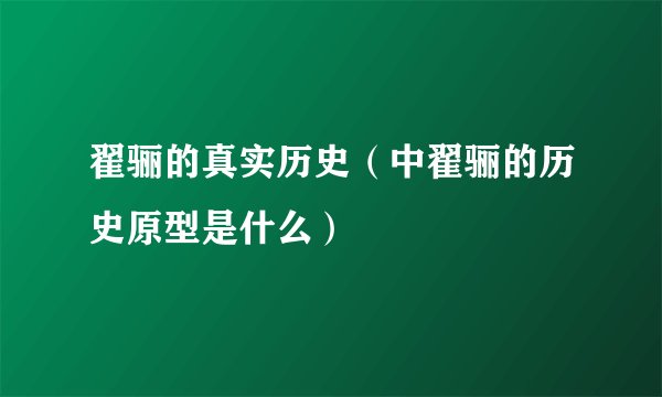 翟骊的真实历史(中翟骊的历史原型是什么)