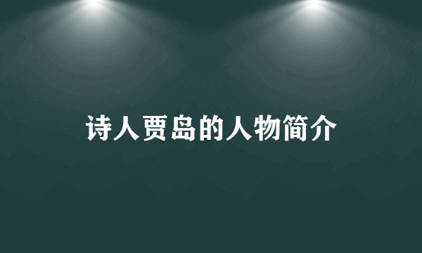 诗人贾岛的人物简介