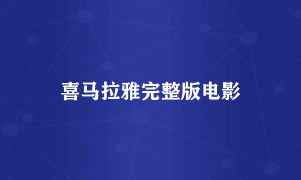 喜马拉雅完整版电影