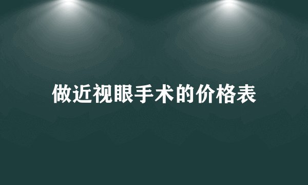 做近视眼手术的价格表