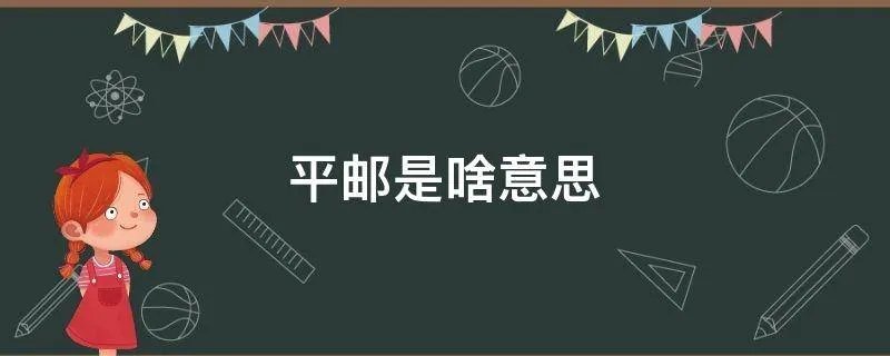 平邮是啥意思