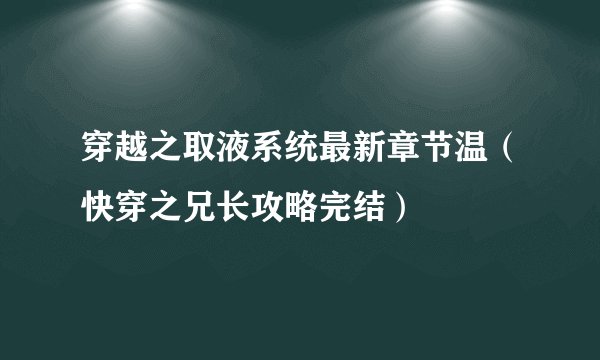 穿越之取液系统最新章节温（快穿之兄长攻略完结）