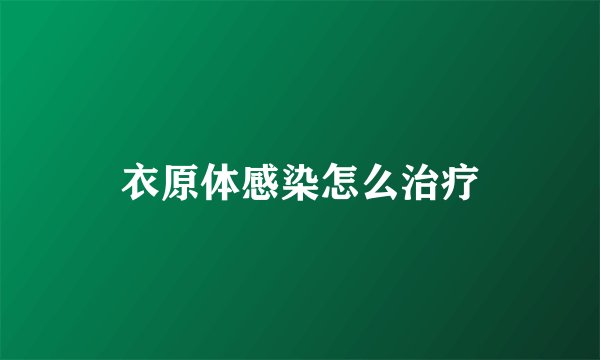 衣原体感染怎么治疗