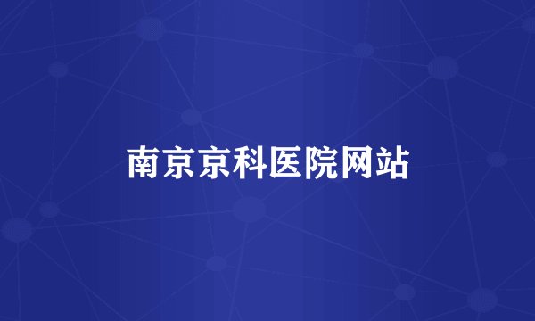 南京京科医院网站