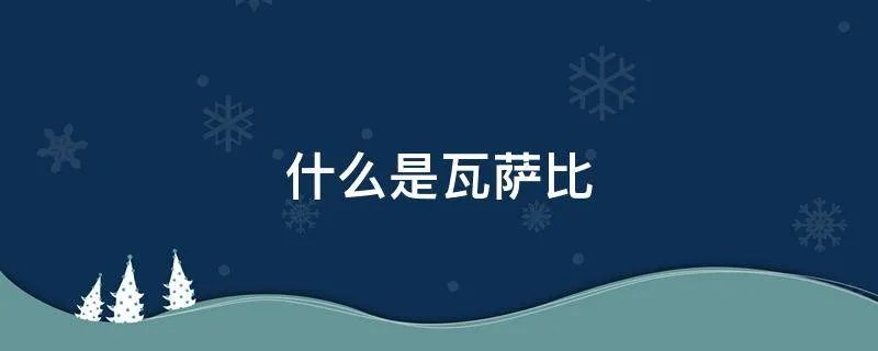 什么是瓦萨比