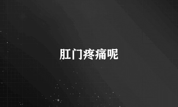 肛门疼痛呢
