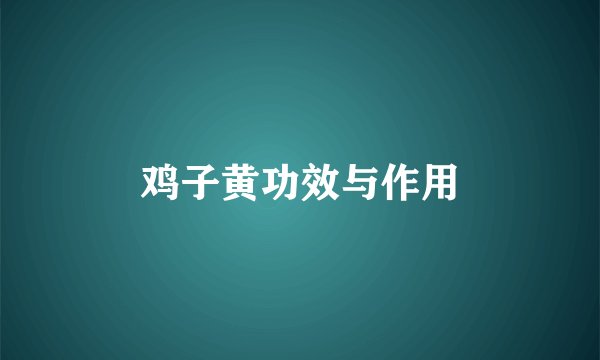 鸡子黄功效与作用