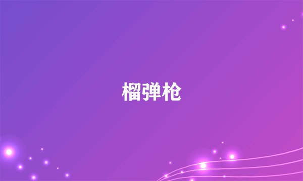 榴弹枪