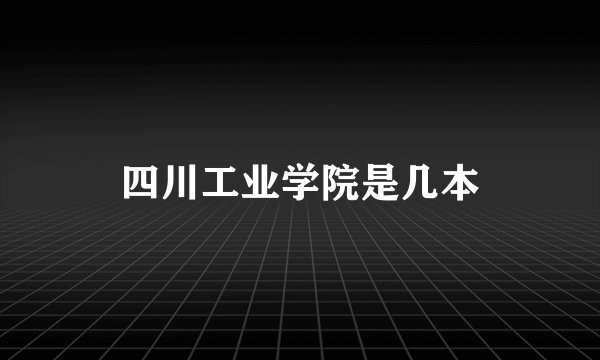 四川工业学院是几本