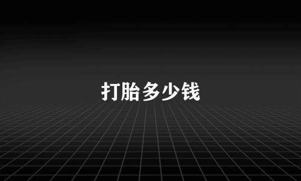 打胎多少钱